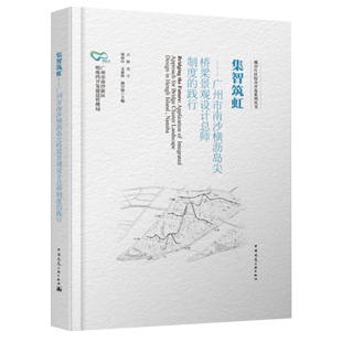 集智筑虹 广州市南沙横沥岛尖桥梁景观设计总师制度的践行 占辉 肖宁 梁睿中 文惠珍 颜日锦 中国建筑工业出版社