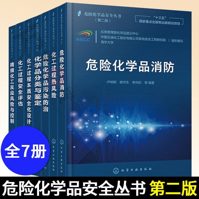 安全评估+精细化工反应风险与控制+化工过程本质安全化设计+化学品分类与鉴定+危险化学品污染防治+化工过程热风险+危险化学品消防