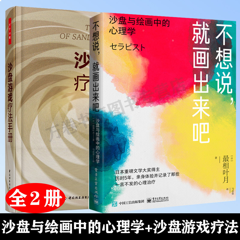 不想说，就画出来吧： 沙盘与绘画中的心理学+沙盘游戏疗法手册 万千心理 最相叶月 心理治疗师工作实况 心理治疗师书籍