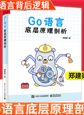 【2021新书】Go语言底层原理剖析 郑建勋 Go语言编译时类型系统语法特性函数调用规范并发编程内存管理与垃圾回收运行状态监控原理
