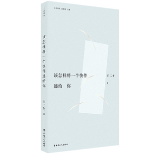 该怎样将一个快件递给你 王二冬 著 中国工人出版社 现代当代文学诗集 诗歌大众文学青年诗人  诗集 正版图书 附带音频