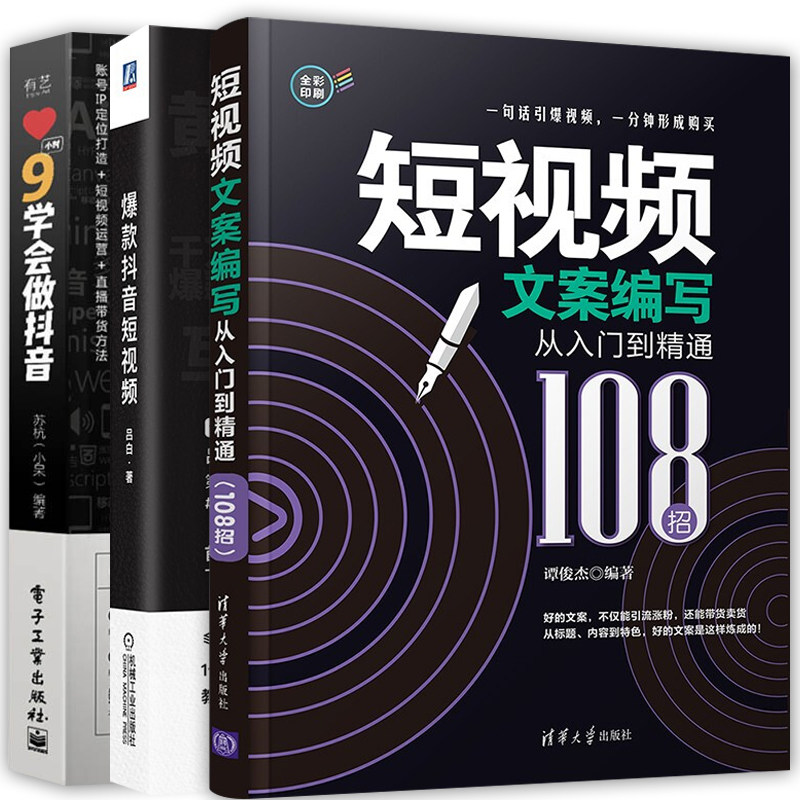 9小时学会做抖音+爆款抖音短视频 +短视频文案编写从入门到精通(108招全彩印刷)  套装全3册 抖音运营书籍 广告营销