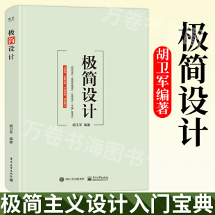 极简设计风格 原理 极简主义设计概述 胡卫军 艺术设计 平面媒体设计 全彩 手机界面设计网页设计 极简设计 图标设计