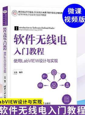 2022新书 软件无线电入门教程 使用LabVIEW设计与实现 吴光 清华大学出版社 无线电 9787302593461 无线数字通信系统信号处理算法