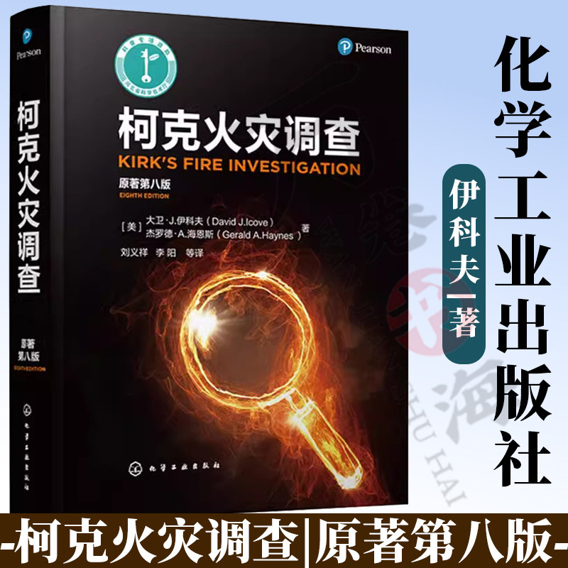 柯克火灾调查原著第八版