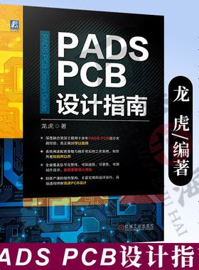 PADS PCB设计指南 龙虎 PADS Logic PADS Layout PADS Router原理图与PCB设计流程方法 PCB生产工艺PCB设计方法教程书