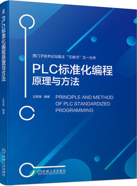 PLC标准化编程原理与方法 王前厚 编著 提高效率为目的 标准化编程方法 适用于PLC品牌和绝大部分型号 机械工业出版社