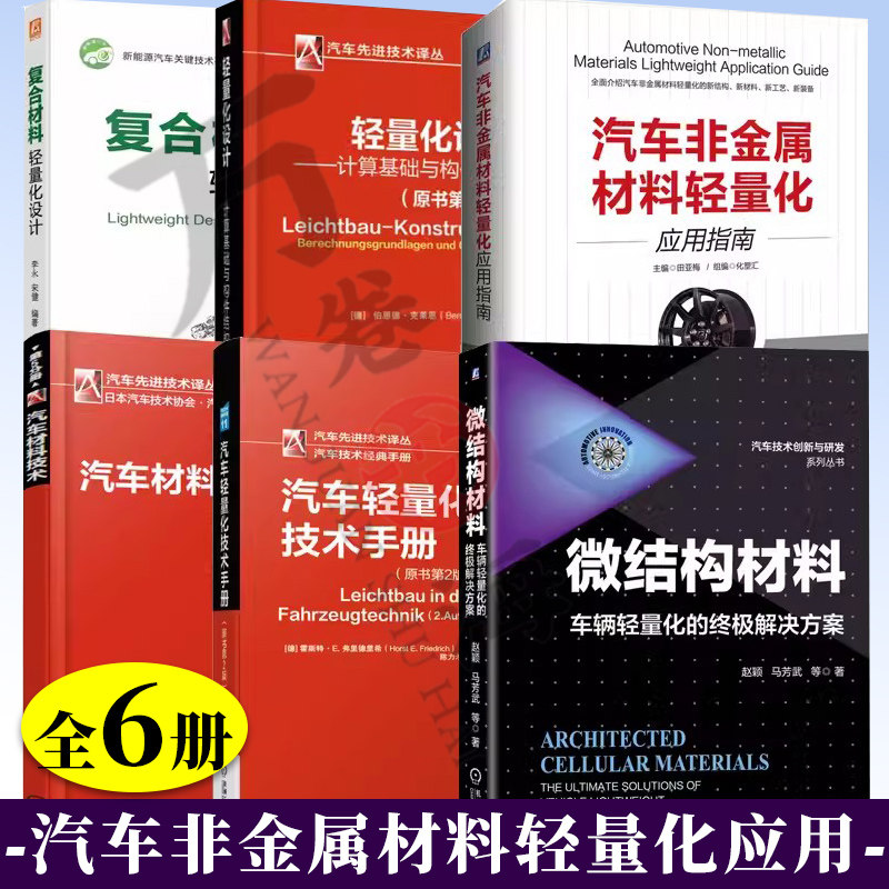 6册 汽车轻量化技术手册+ 计算基础与构件结构+复合材料轻量化设计+汽车材料技术+汽车非金属材料轻量化应用指南+微结构材料