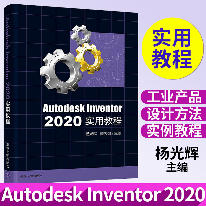 Autodesk Inventor 2020实用教程 杨光辉 清华大学出版社计算机辅助设计应用软件教材 AU2020软件安装操作视频教程教材书
