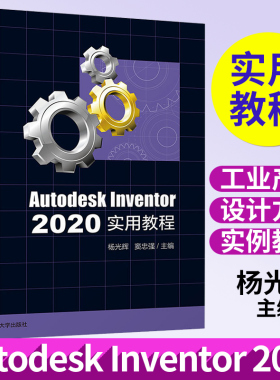 Autodesk Inventor 2020实用教程 杨光辉 清华大学出版社计算机辅助设计应用软件教材 AU2020软件安装操作视频教程教材书