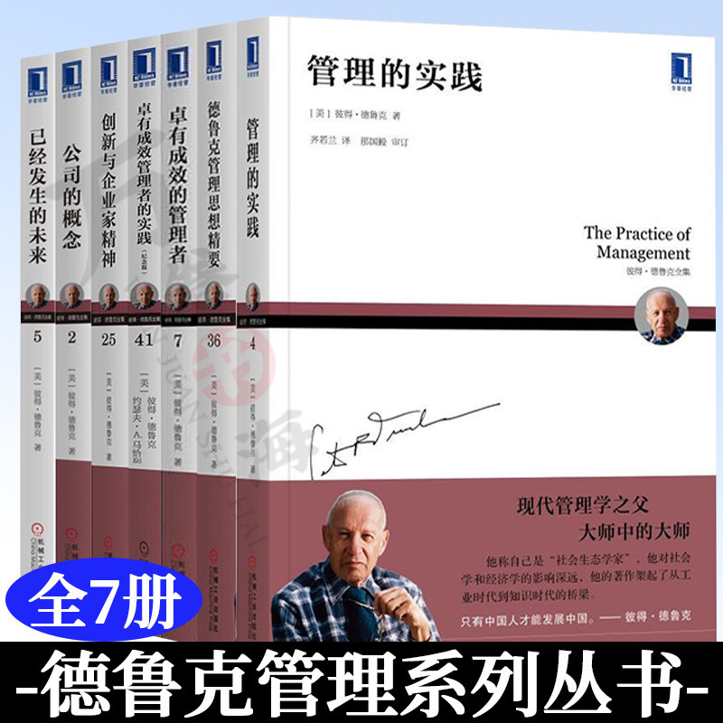 德鲁克管理书籍全套7册 管理的实践卓有成效的管理者德鲁克企业创新与企业家精神 公司的概念 已经发生的未来 管理书籍