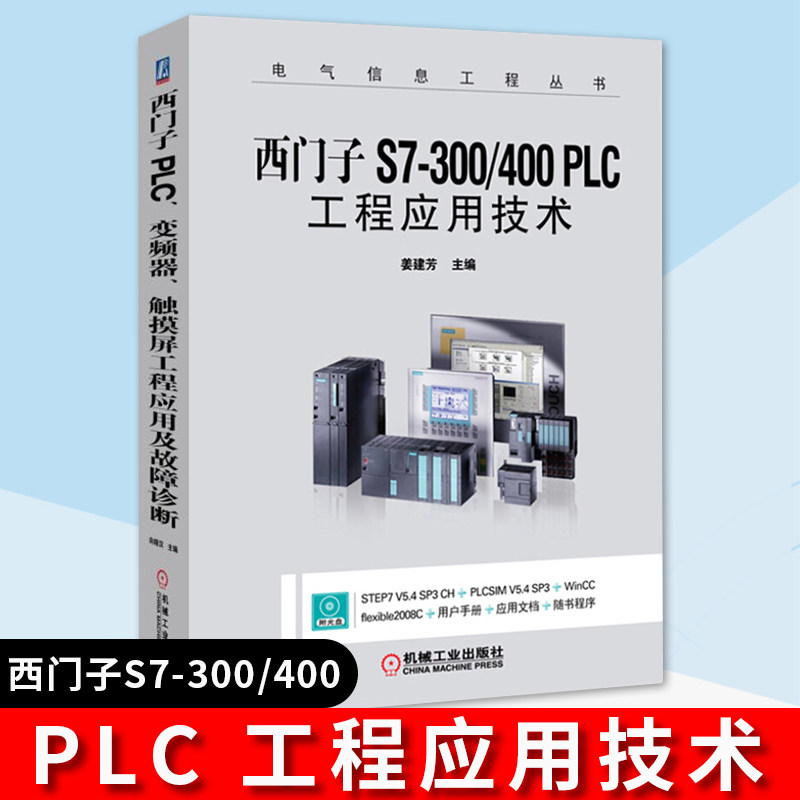 西门子S7-300/400 PLC工程应用技术 PLC编程及应用plc从入门到精通 plc编程基础书籍 plc编程教程学习书籍 西门子plc书籍