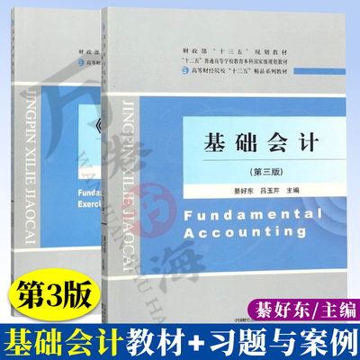 基础会计 綦好东 第三版3版+基础会计习题与案例 吕玉芹 经济科学出版社 高等财经院校精品系列教材