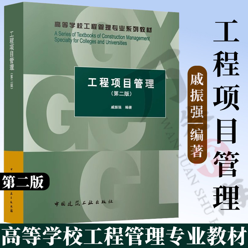 工程项目管理第二版戚振强