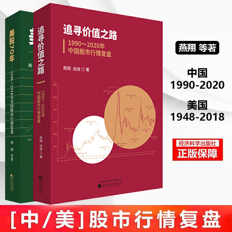 全2册正版 燕翔美股70年:1948～2018年美国股市行情复盘+追寻价值之路1990~2020年中国股市行情复盘金融投资股票基础知识股票书籍