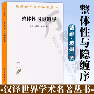 正版包邮 整体性与隐缠序:卷展中的宇宙与意识（汉译名著本）[美]戴维·玻姆 著 张桂权 译 哲学与物理学研究者读本 商务印书馆