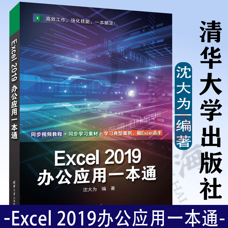 Excel 2019办公应用一本通 计算机应用基础教程书籍办公软件excel应用office教程书籍电脑excel函数公式自学书