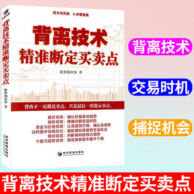 正版 背离技术精准断定买卖点 股票书籍量价背离指标背离资金与价格背离分时图中背离形式筹码背离个股与指数背离