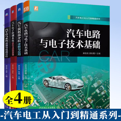 4册  汽车电气系统原理与电路分析+汽车电路与电子技术基础+汽车电子控制系统结构与控制原理+汽车数据流分析详解与应用