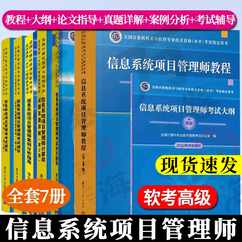 全7册 2023新版信息系统项目管理师教程第4四版+大纲+论文指导+分析指南+真题详解+考试辅导针对上午考试+针对下午案例与论文考试