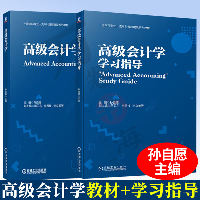 高级会计学+高级会计学习指导