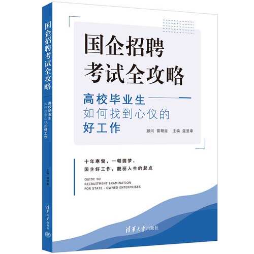 【官方正版新书】国企招聘考试全攻略——高校毕业生如何找到心仪的好工作 温显章 清华大学出版社 国有企业—招聘—考试—中国