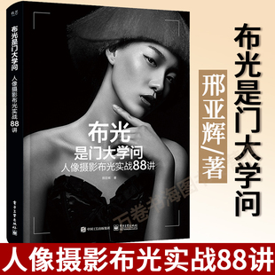 布光是门大学问 人像摄影布光实战88讲 邢亚辉 著 人像摄影视觉 艺术摄影师 参考阅读 综合性 视觉艺术 电子工业出版社