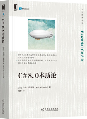 C# 8.0本质论 [美]马克·米凯利斯(Mark Michaelis) 著 C#编程案头经典