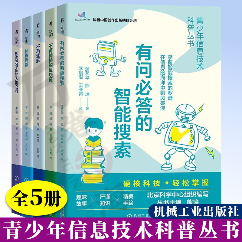 青少年信息技术科普丛书全套5册 不再迷航+神奇标签+不再神秘的区块链+有问必答的智能搜索+迈向元宇宙的人机交互科技科普书籍