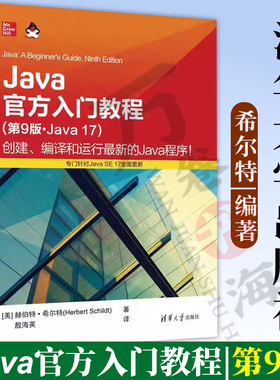 【官方正版新书】 Java官方入门教程（第9版·Java 17） [美]赫伯特·希尔特 清华大学出版社 JAVA语言 程序设计 教材