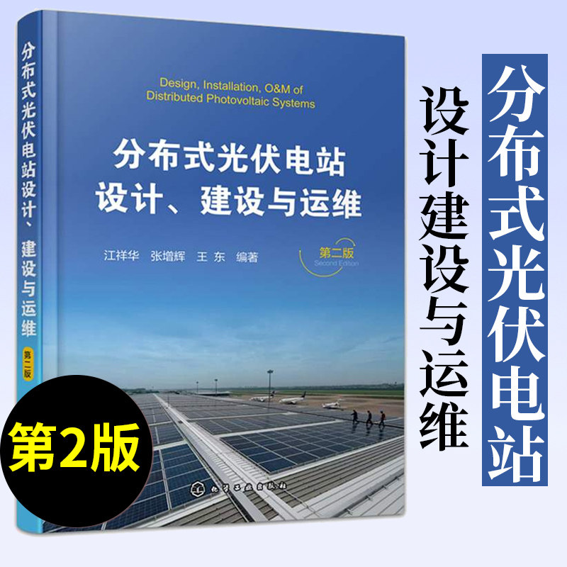 分布式光伏电站设计建设与运维第二版 布式光伏电站开发运营开发建设书籍 光伏政策和分布式发电模式分析 分布式光伏电站系统 能源
