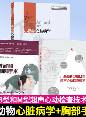 小动物心脏病学+小动物B型和M型超声心动检查技术+小动物胸部手术犬猫实用心脏疾病学病理生理学超声心动图临床实践学心血管兽医