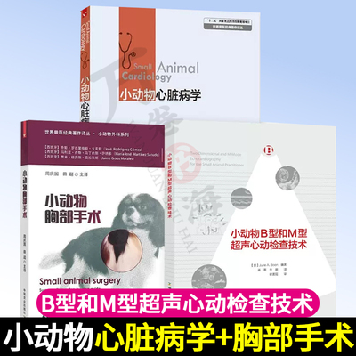 小动物心脏病学+小动物B型和M型超声心动检查技术+小动物胸部手术犬猫实用心脏疾病学病理生理学超声心动图临床实践学心血管兽医