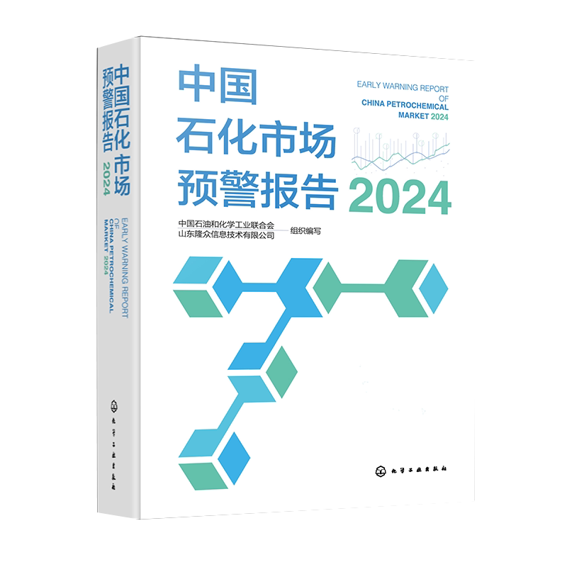 新书 中国石化市场预警报告2024 石油化学工业市场分析研究报告书籍 能源基本有机原料合成树脂合成纤维合成橡胶聚氨酯盐化工化肥