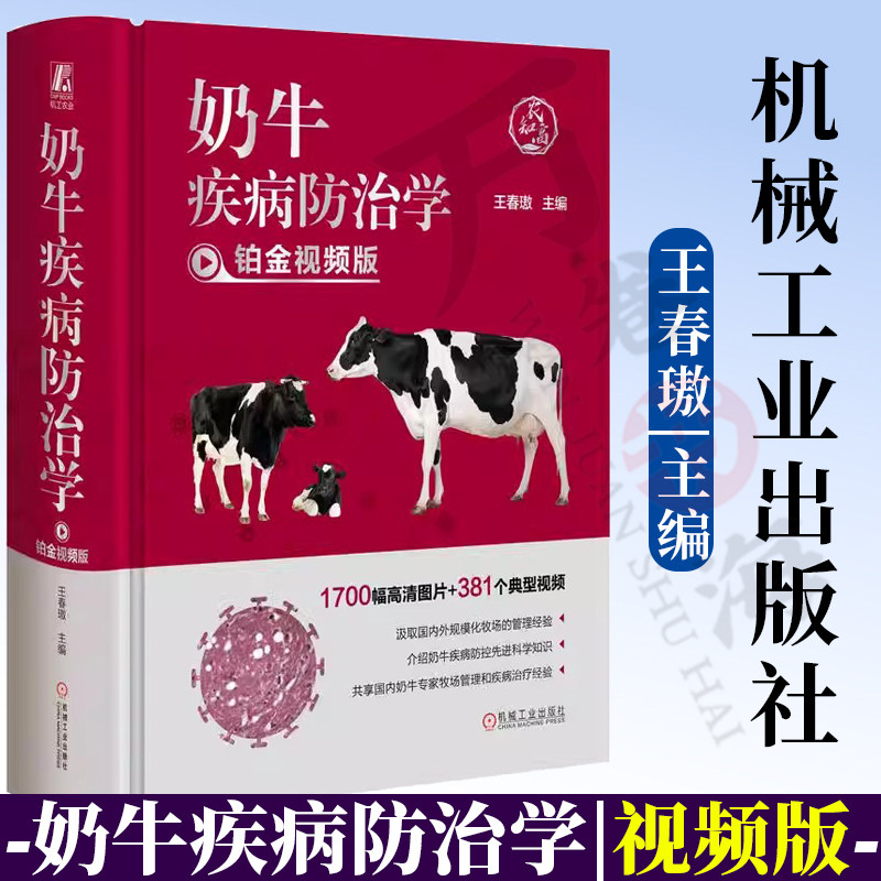 奶牛疾病防治学 王春璈 奶牛疾病防控技术治疗经验奶牛疾病管理规程临床症状病理变化诊断治疗 奶牛疾病防空治疗学 兽医手册书籍