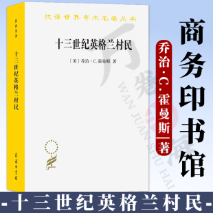 乔治·C.霍曼斯 著 王超华 十三世纪英格兰村民 商务印书馆 美 译 9787100246453 汉译名著本
