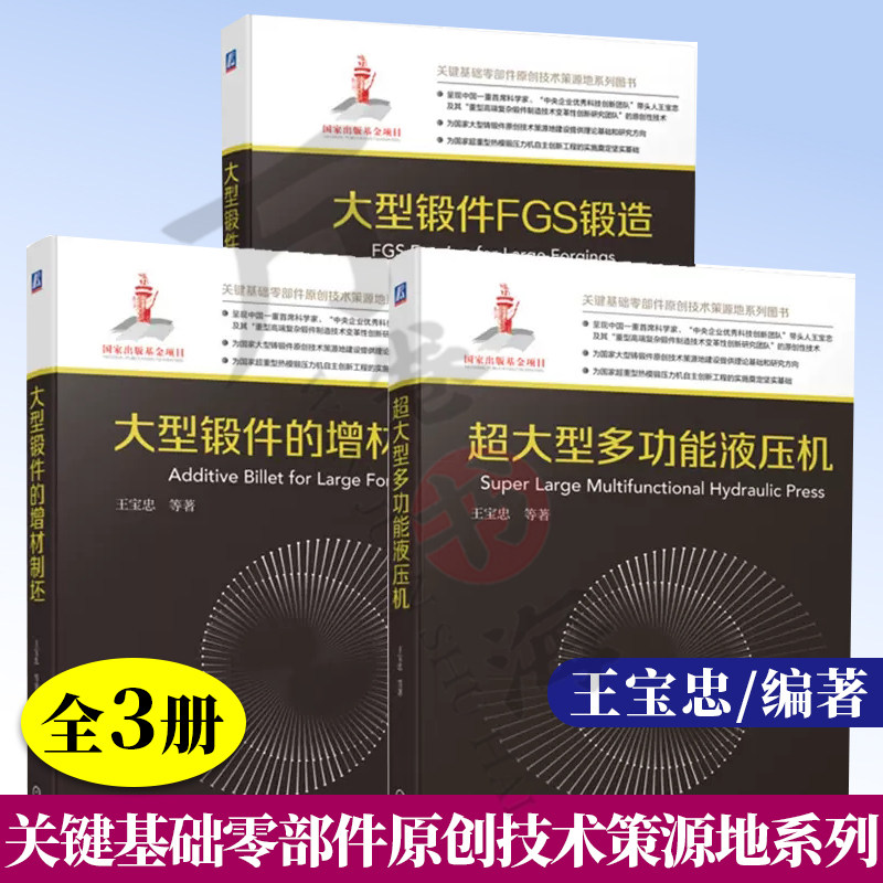 大型锻件FGS锻造+大型锻件的增材制坯+超大型多功能液压机大型锻件材料及热处理 锻造工艺技术 大型锻件锻造方法技术手册书籍