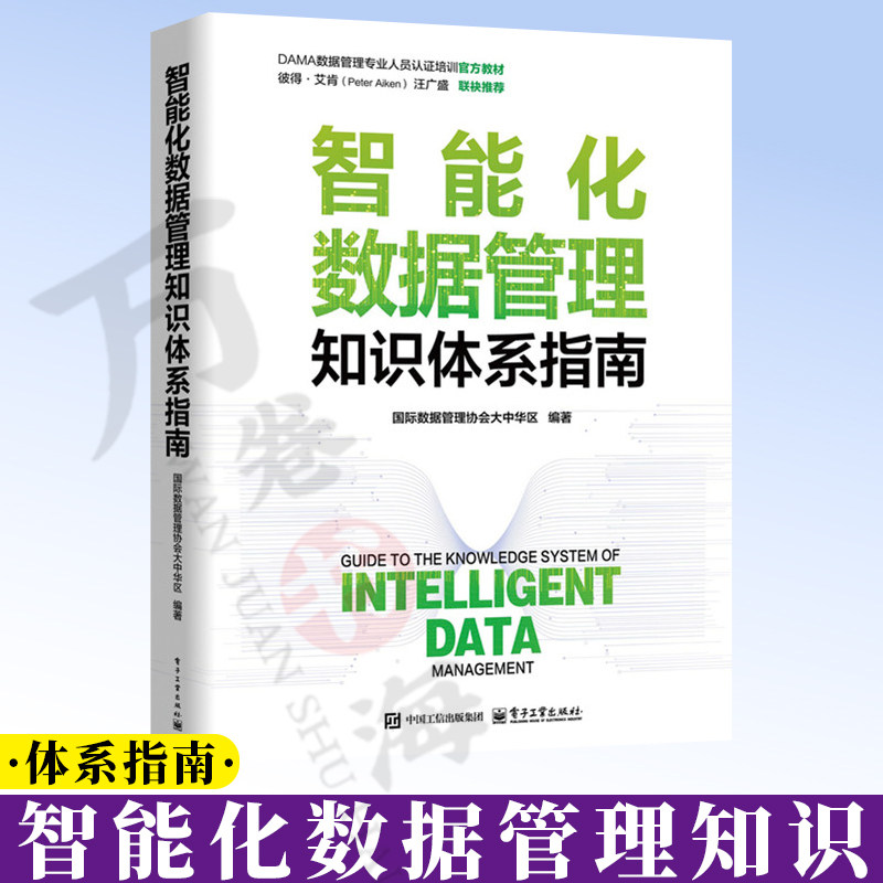 智能化数据管理知识体系指南 国际数据管理协会大中华区 著 全书共14章 智能化数据管理体系总览 电子工业出版社 9787121531507