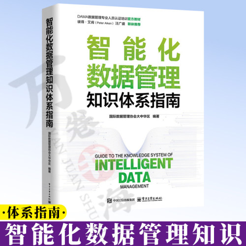 智能化数据管理知识体系指南 国际数据管理协会大中华区 著 全书共14章 智能化数据管理体系总览 电子工业出版社 9787121531507