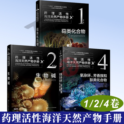 药理活性海洋天然产物手册 第一卷 萜类化合+第二卷 生物碱+药理活性海洋天然产物手册+第四卷 氧杂环、芳香族和肽类化合物