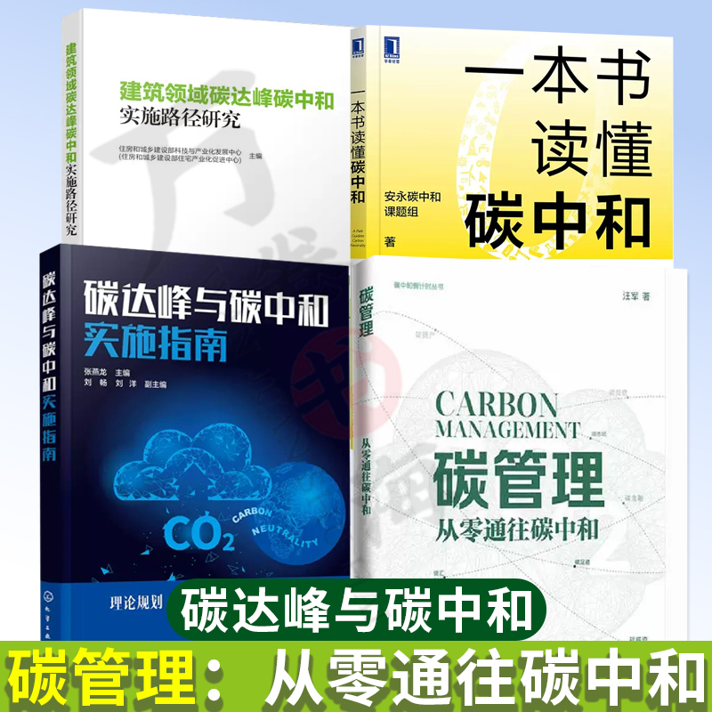 4册碳管理从零通往碳中和+ 碳达峰与碳中和实施指南+建筑领域碳达峰碳中和实施路径研究一本书读懂碳中和零碳经济地方经济发展投资