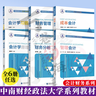 会计学原理 第四版 唐国平 管理会计 王华 成本会计 王雄元 财务分析 袁天荣 财务管理 张志宏 中南财经政法大学会计财务系列教材