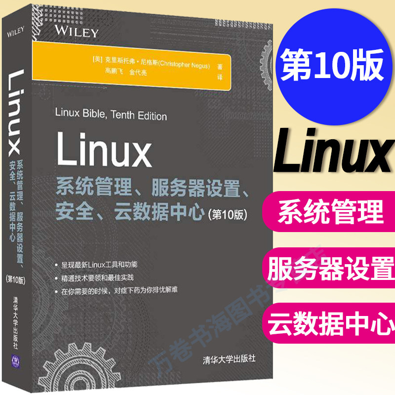 【官方正版】Linux系统管理、服务器设置、安全、云数据中心(第10版) 克里斯托弗·尼格斯 清华大学出版社 操作系统计算机网络