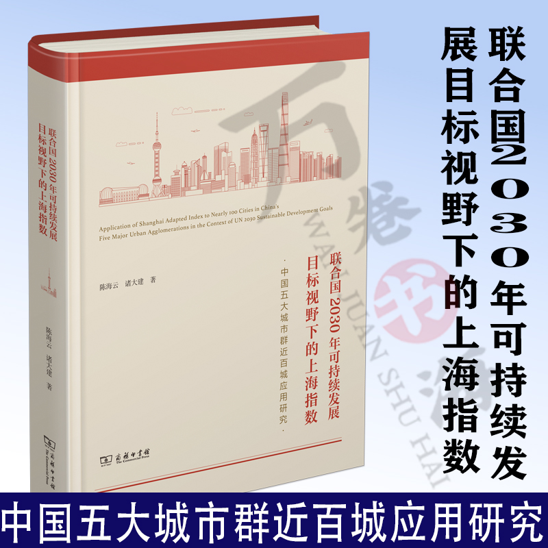 联合国2030年可持续发展目标视野下的上海指数:中国五大城市群近百城应用研究 陈海云 诸大建 著 商务印书馆