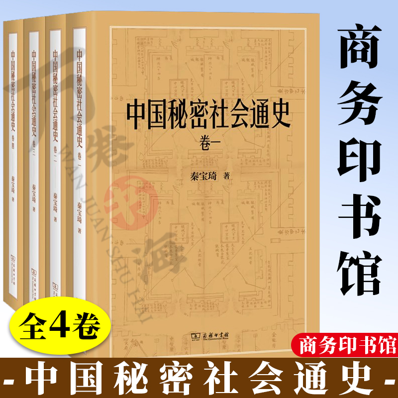 正版精装 中国秘密社会通史(全四卷) 秦宝琦 著 商务印书馆 9787100229111 中国古代史研究 中国秘密社会史研究