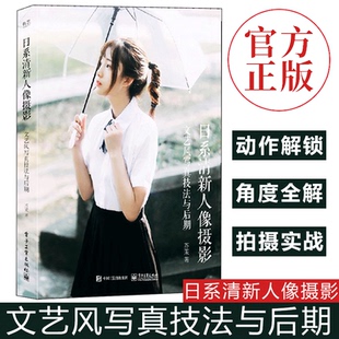 日系清新人像摄影 摄影教程书籍 拍摄写真摄影笔记 人体艺术摄影入门到精通 文艺风写真技法与后期构图用光技巧大全 基础摄影教材