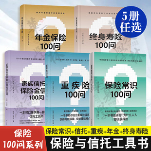 5册 年金保险100问+家族信托及保险金信托100问+保险常识100问+重疾险100问+终身寿险100问 养老教育财富保值增值财富传承规划书籍