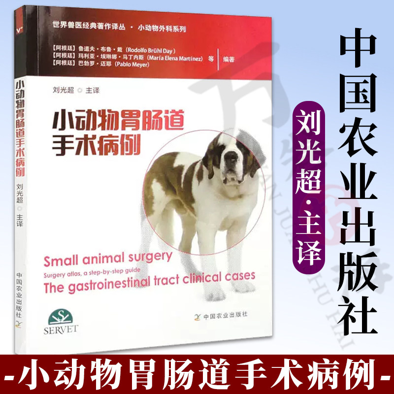 小动物胃肠道手术病例 鲁道夫 世界兽医经典著作译丛▪小动物外科系列 口腔咽部胸部食管腹部消化器官肿瘤治疗方法书