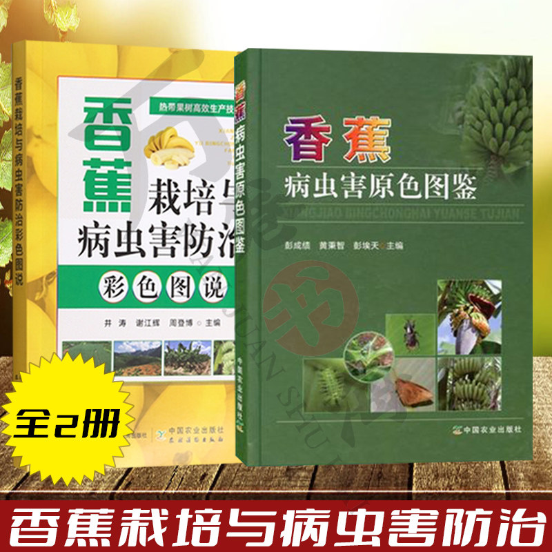 香蕉病虫害原色图鉴+香蕉栽培与病虫害防治彩色图说生产概况 香蕉的品种选择 香蕉园建设 育苗技术 栽培管理 贮藏运输常见虫害防治