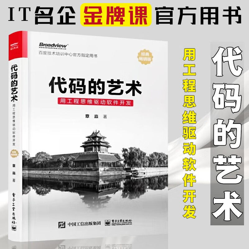 代码的艺术 用工程思维驱动软件开发 提升软件工程能力素质的实践方法 代码评审需求的分析项目文档项目管理 章淼 电子工业出版社